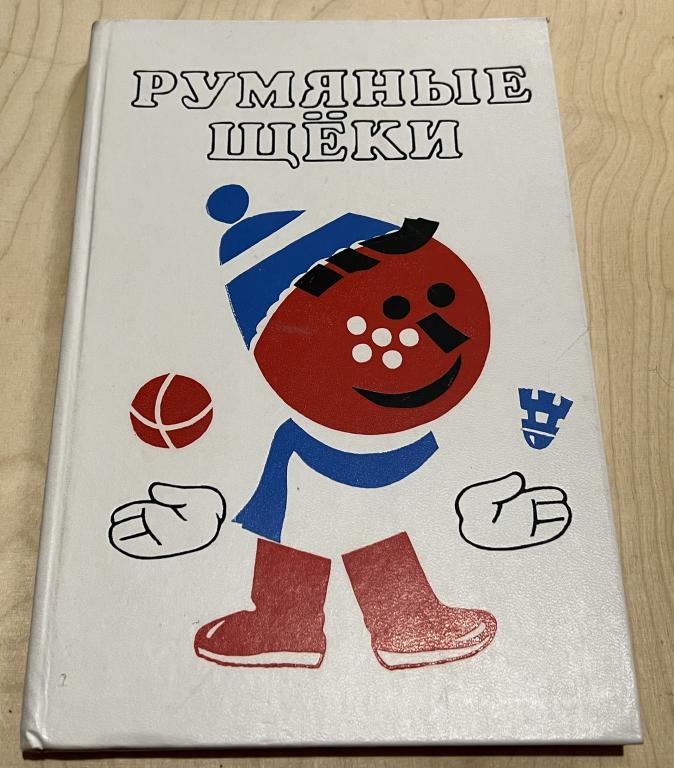 Прокофьева Софья Леонидовна, Сапгир Генрих Вениаминович. Румяные щеки