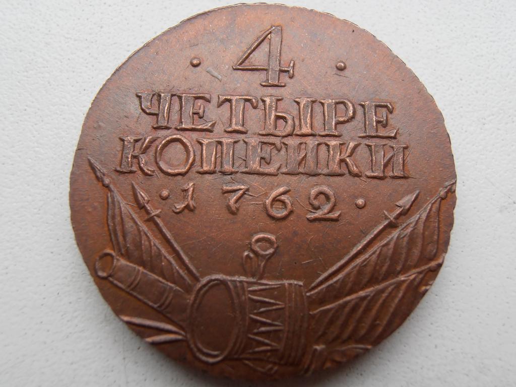 4 КОПЕЙКИ 1762 БАРАБАНЫ АРМАТУРА РЕДКАЯ ГУРТ СЕТЧАТЫЙ КОПИЯ МЕДЬ