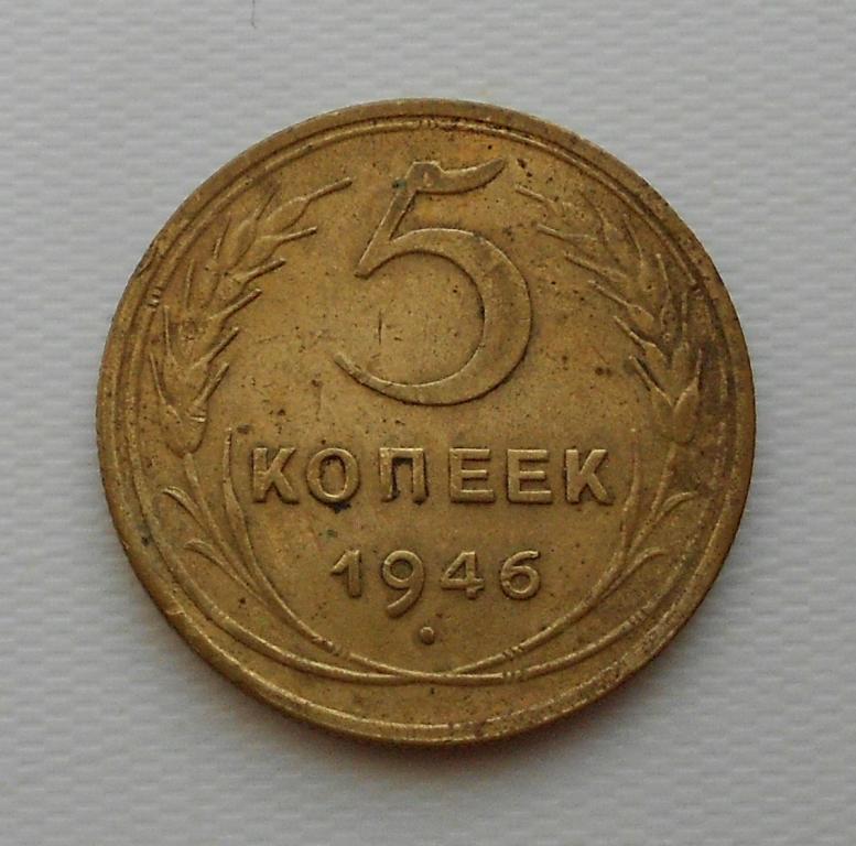 5 копеек 1946 год. СССР.