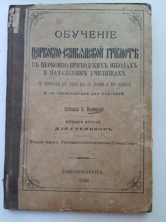 УЧЕБНИК ОБУЧЕНИЕ ЦЕРКОВНО-СЛАВЯНСКОЙ ГРАМОТЕ В ЦЕРКОВНО-ПРИХОДСКИХ ШКОЛАХ 1900 год СПБ