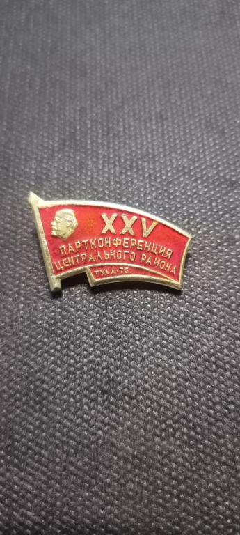 Значок. 25 партконференция центрального района Тула 1975