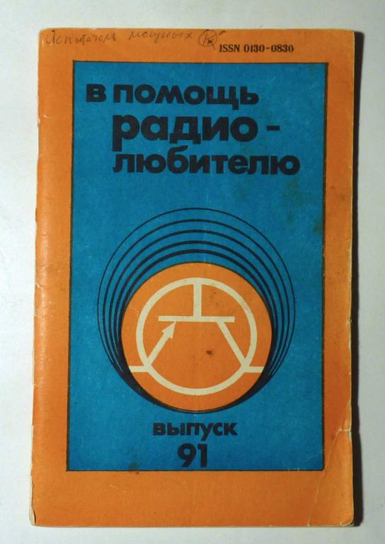 В помощь радиолюбителю Сборник статей Выпуск 91 1985
