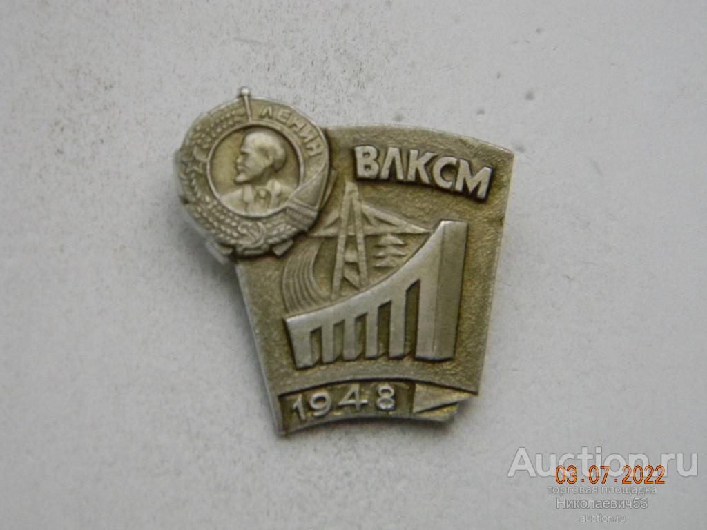 ВЛКСМ 1948г, серия Ордена комсомола