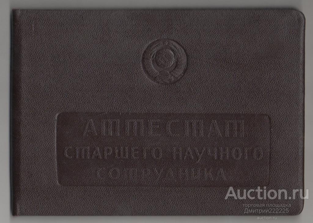 1970 г. Судостроение. АТТЕСТАТ СТАРШЕГО НАУЧНОГО СОТРУДНИКА
