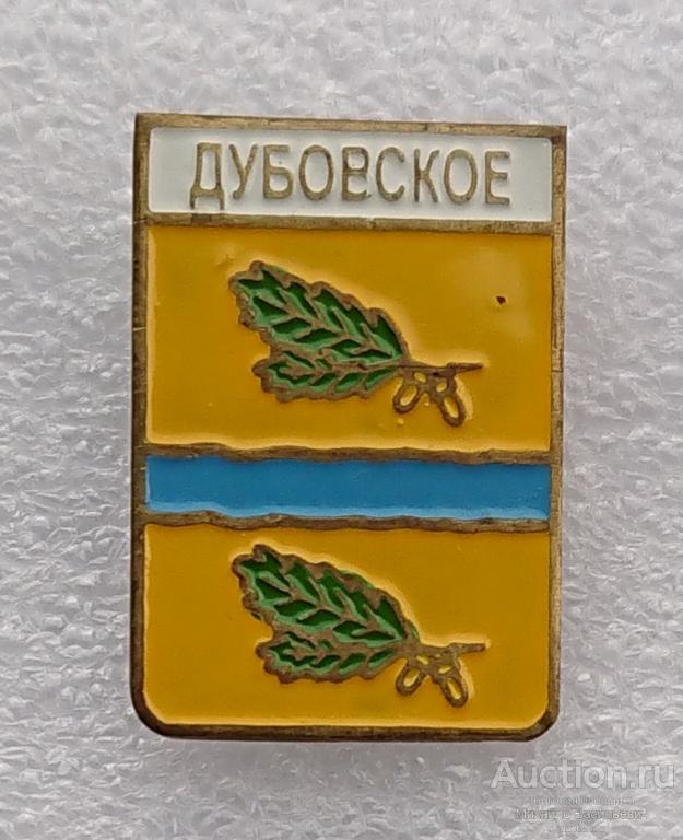 Дубовское Ростовская область ( гербы ) - тяжелый металл ээ521