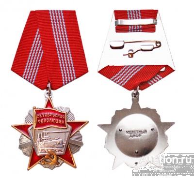 Орден Октябрьской Революции 1967 СССР, муляж копия арт. 16-13782