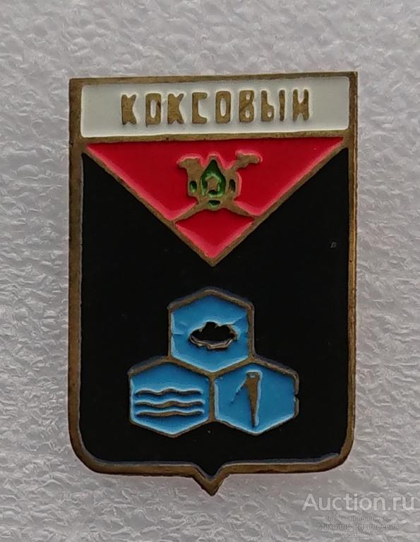 Коксовый Ростовская область Ольховский ( гербы ) - тяжелый металл ээ521