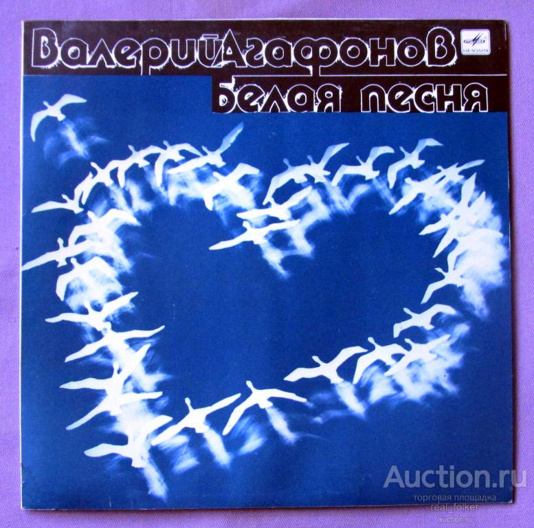 Агафонов, Валерий - 1989 "Белая песня" (С60 28969 008) LP Апрелевский завод