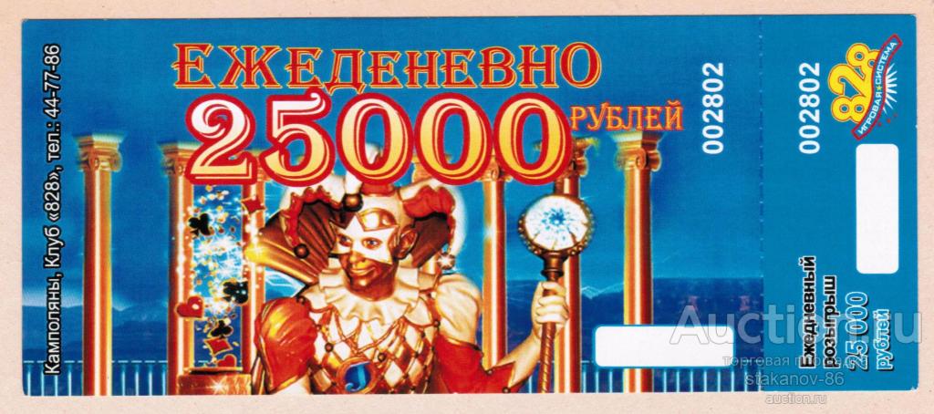 лотерейный билет купон Клуб Игровая система 828 г. Камские Поляны р. Татарстан