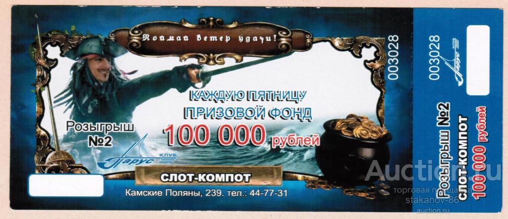 лотерейный билет купон Клуб Парус г. Камские Поляны р. Татарстан
