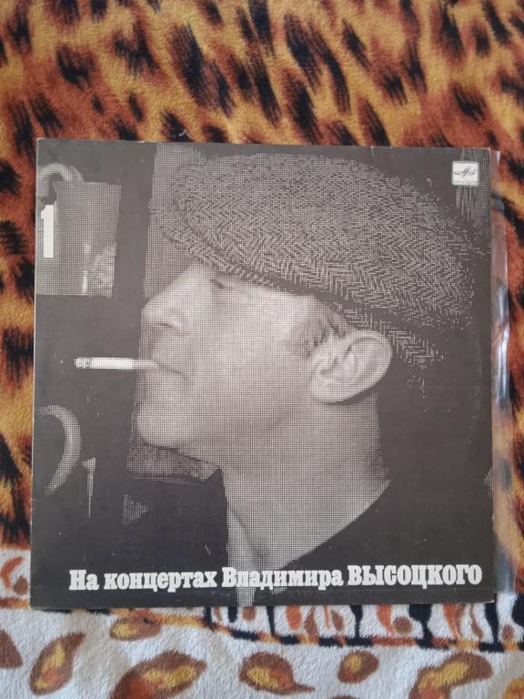 Пластинка 1991. На концертах Владимира Высоцкого №1.