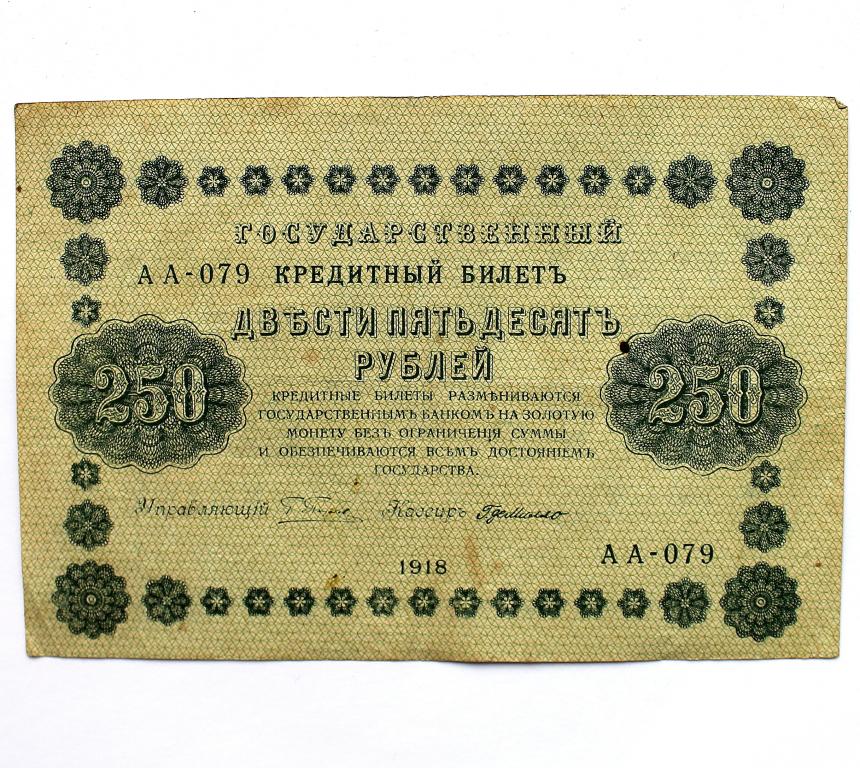 РСФСР 250 рублей 1918 (Пятаков - де Милло) серия: «АА-079»