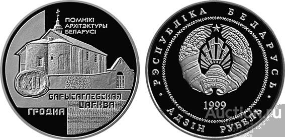 Беларусь 1 рубль 1999 г. Гродно. Борисоглебская церковь. ПРУФ PROOF Капсула. ИДЕАЛЬНАЯ