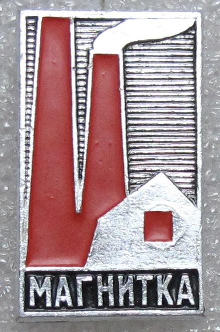 Магнитка. Слёт первых строителей Магнитогорска. Май 1966