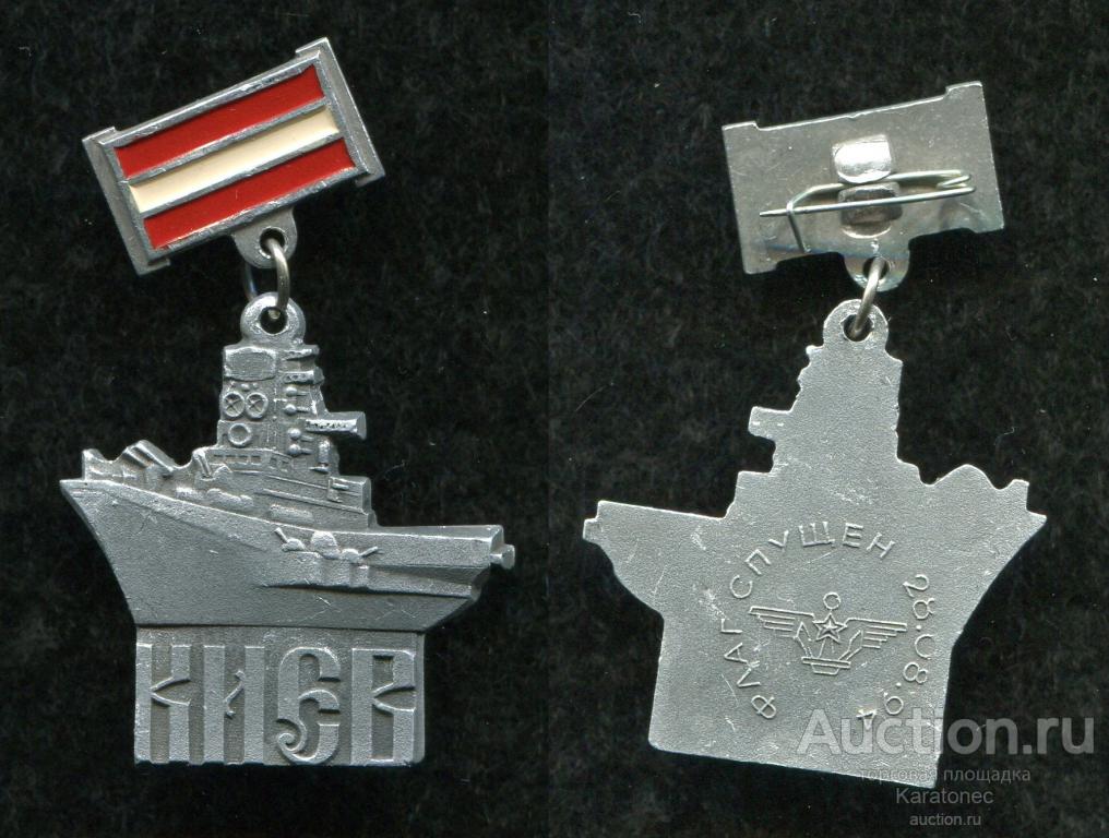 Флот. Краснознамённый тяжёлый авианесущий крейсер «Киев». Флаг спущен 28.08.94