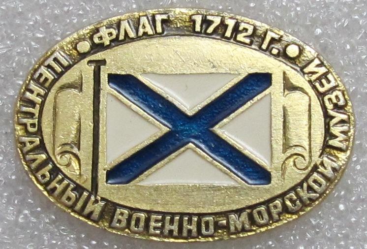 Флаг 1712 г. Центральныё военно-морской музей. ЭТПК