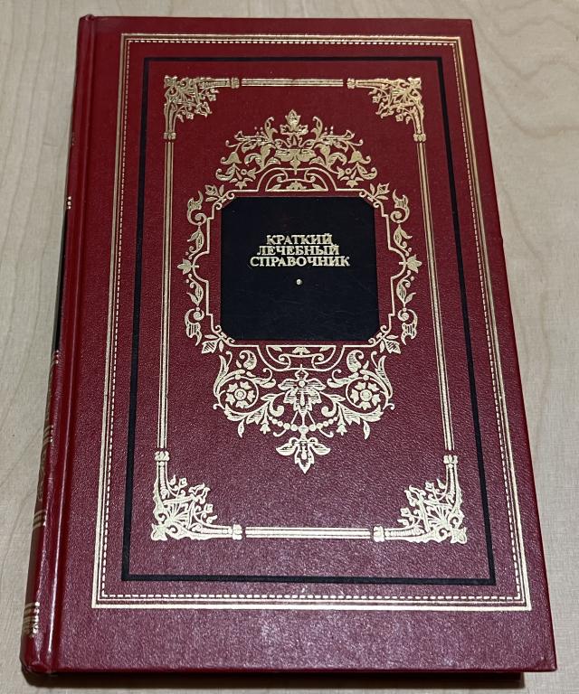 Закревский Виктор Вениаминович. Краткий лечебный справочник