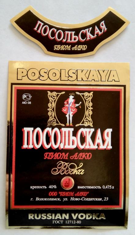 Водочная этикетка.Водка.ПОСОЛЬСКАЯ."ПИОМ-АЛКО.г. Волоколамск. Россия. 40% 0,475л.01417