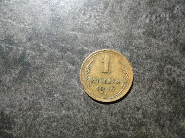 1 копейка 1946 года