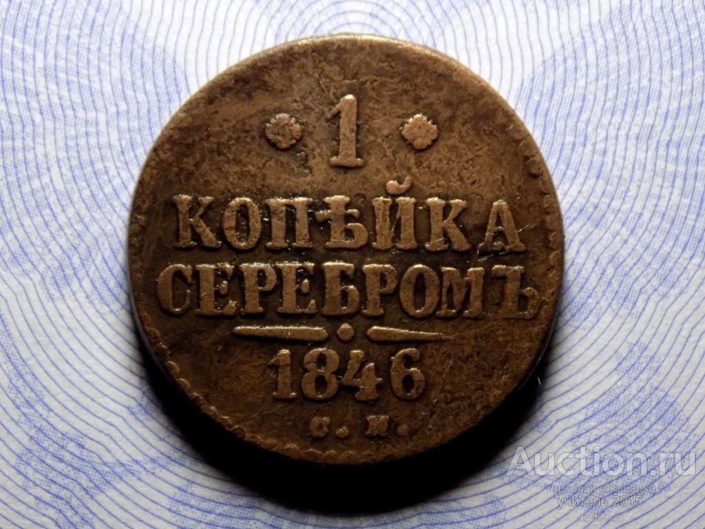 1 Копейка 1846 см.  Сохранность .Оригинал