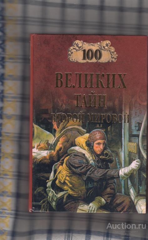100 ВЕЛИКИХ ТАЙН ВТОРОЙ МИРОВОЙ  2005г.
