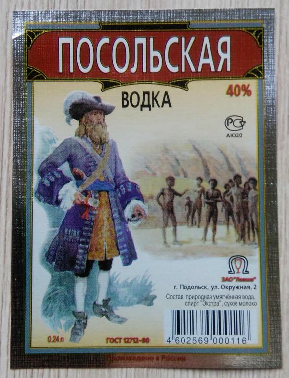 Водочная этикетка.Водка. ПОСОЛЬСКАЯ.ЗАО"ЛЕВША" г.Подольск. Россия.40% 0,24л.01435