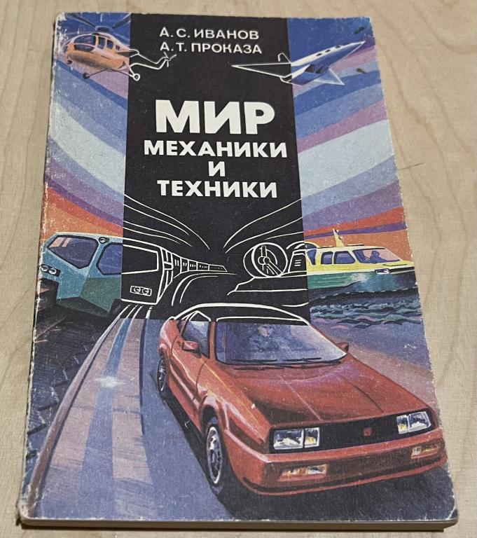 Иванов А.С., Проказа А.Т. Мир механики и техники
