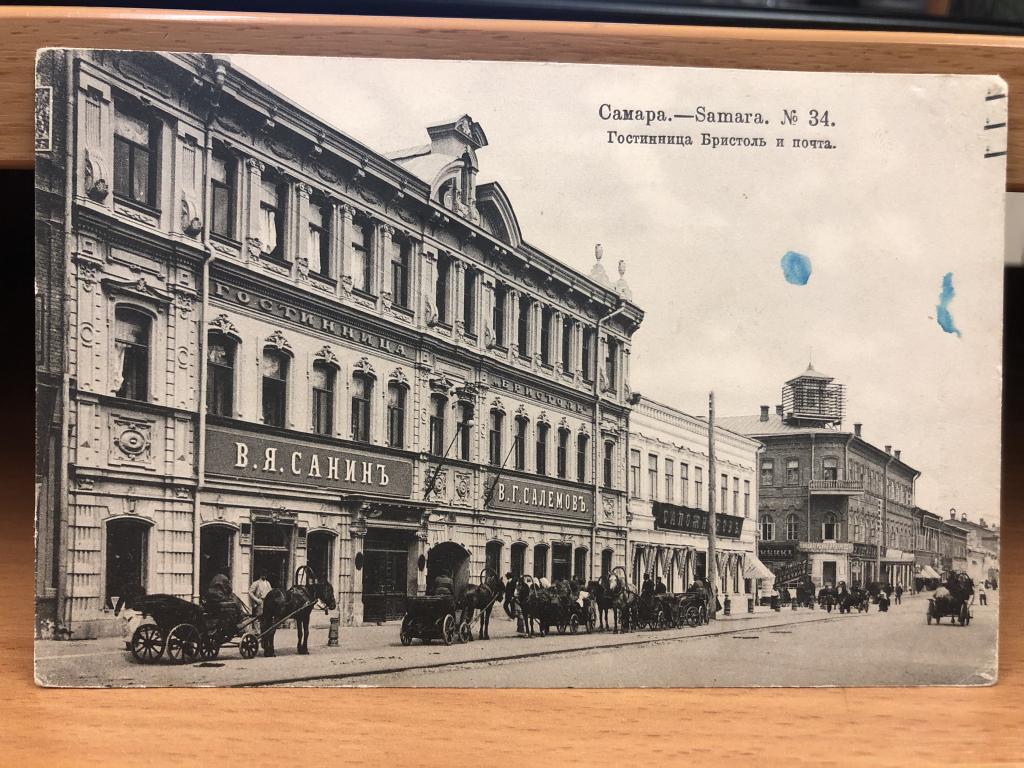 Антикварная почтовая открытка. Самара. Гостиница Бристоль и почта.  1905 годъ.