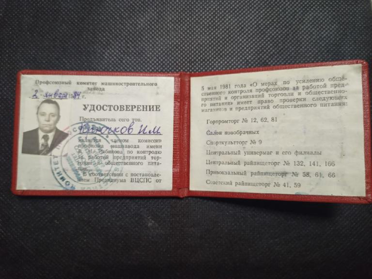 Удостоверение. Профсоюзный комитет машиностроительного завода