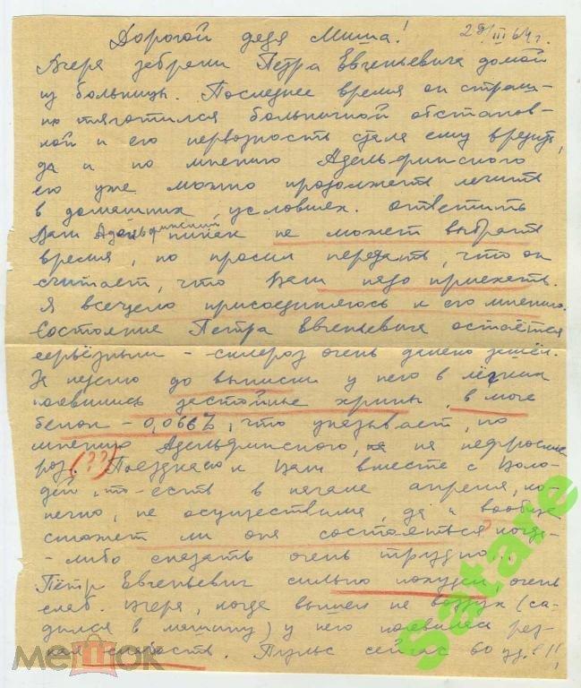 Письмо - 29.03.1964 год