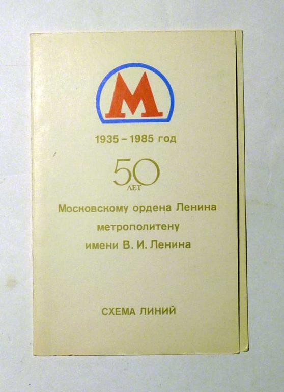 Схема линий Московский метрополитен 50 лет 1935-1985