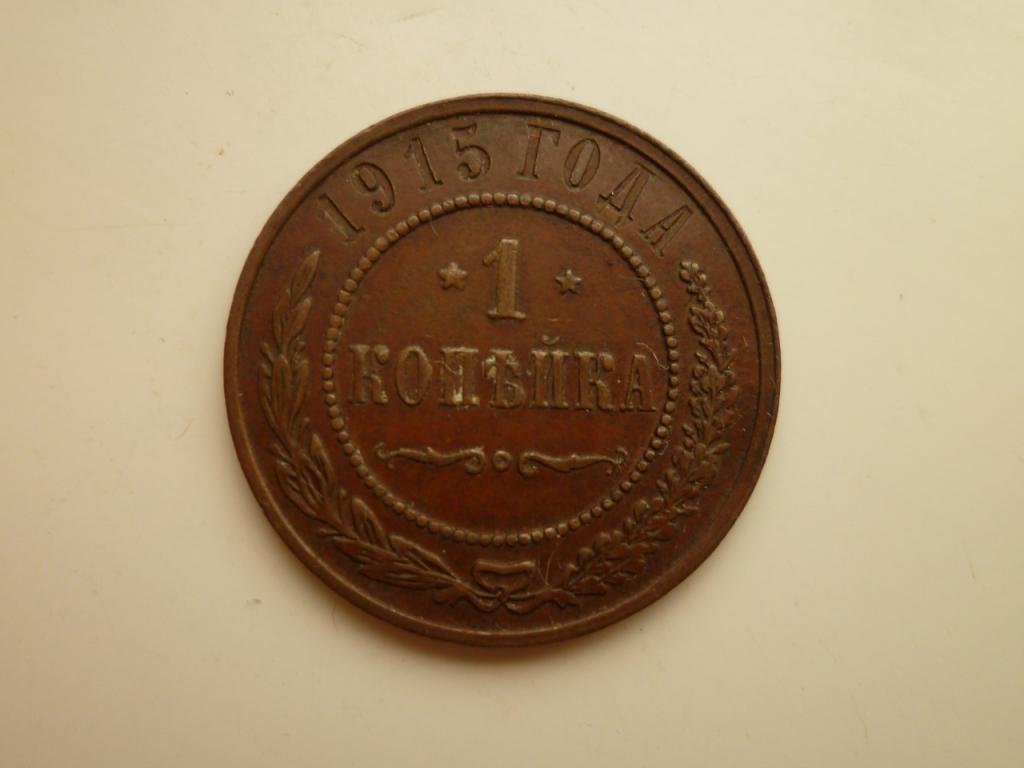 1 копейка 1915 года. Отличное состояние! Кабинетная патина. 162
