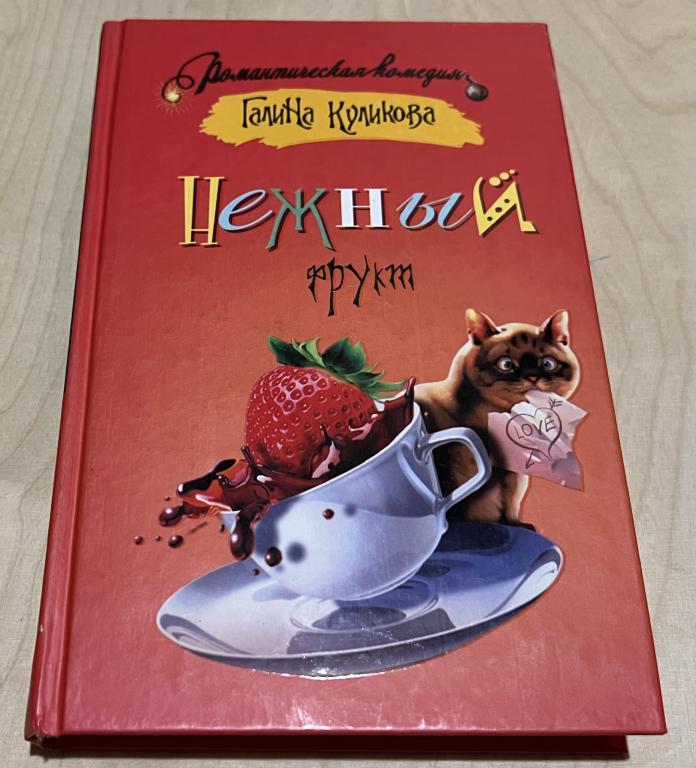 Куликова Галина Михайловна. Нежный фрукт