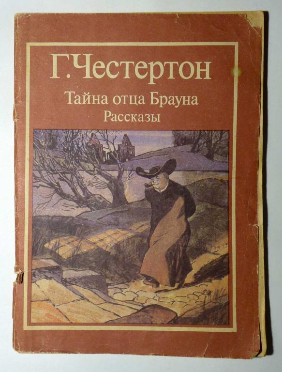 Тайна отца Брауна. Рассказы. Г. Честертон 1986