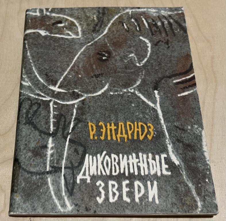 Эндрюз Рой. Диковинные звери. О животных далекого прошлого