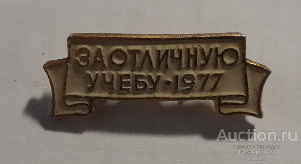 За отличную учебу. 1977г. ЦК ВЛКСМ и Министерство образования (средне-специальное) (83352)