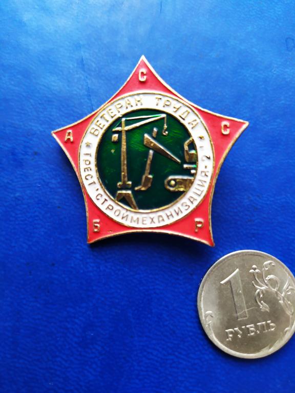 Знак Ветеран труда треста "Строймеханизация-2" БАССР. Башкирия.СССР.