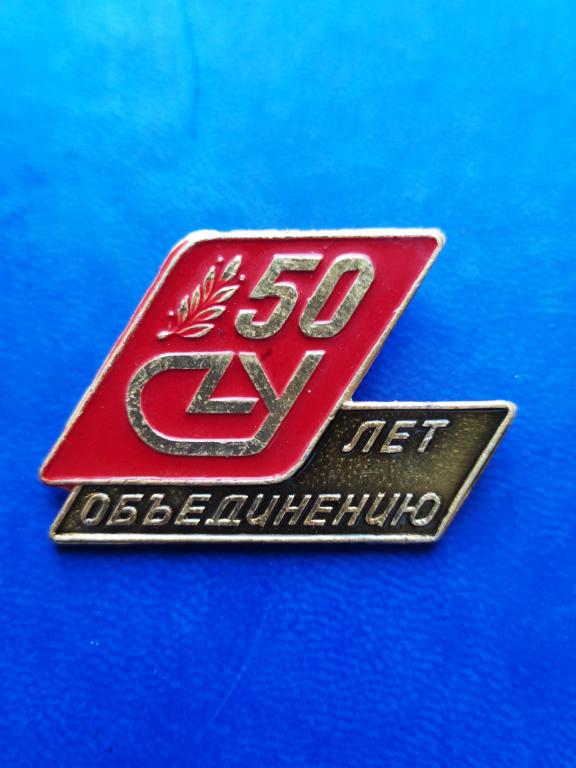 Знак УАПО 50 лет Уфимское агрегатное производственное объединение Авиация Уфа Башкортостан.