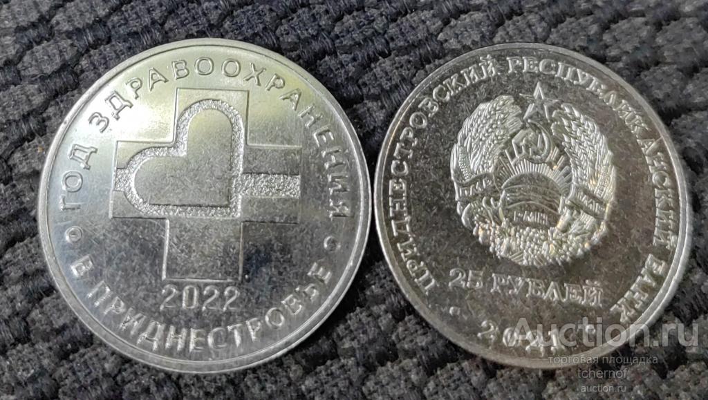 25 рублей 2021 (2022) Год здравоохранения! ПМР! UNC!