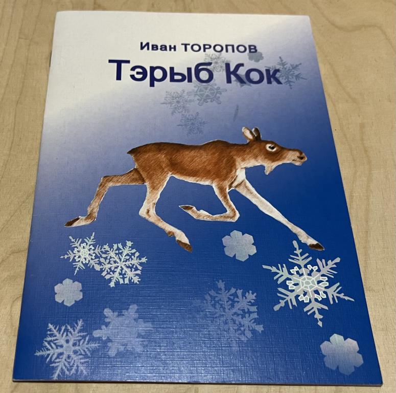 Иван Торопов. Тэрыб Кок: висьт. Быстроногий. Рассказ на коми языке