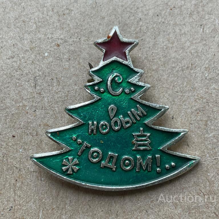 Значок детский Новогодний с Новым годом Елка СССР №2.