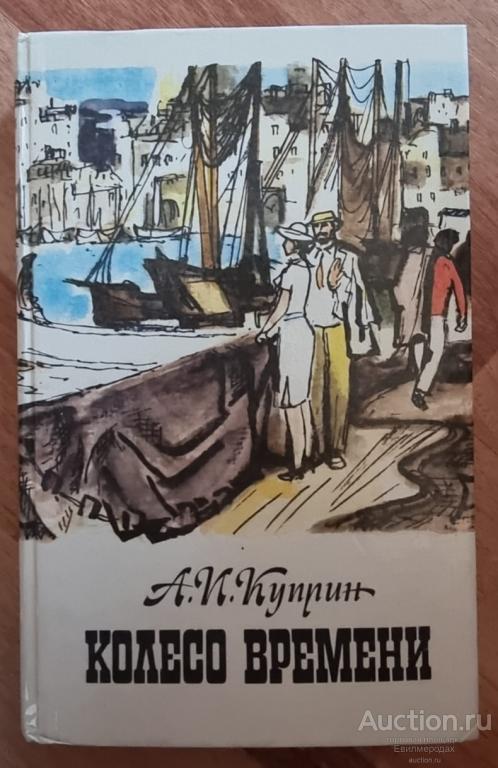 Куприн А.И. Колесо времени Издательство: М.: Правда 1986
