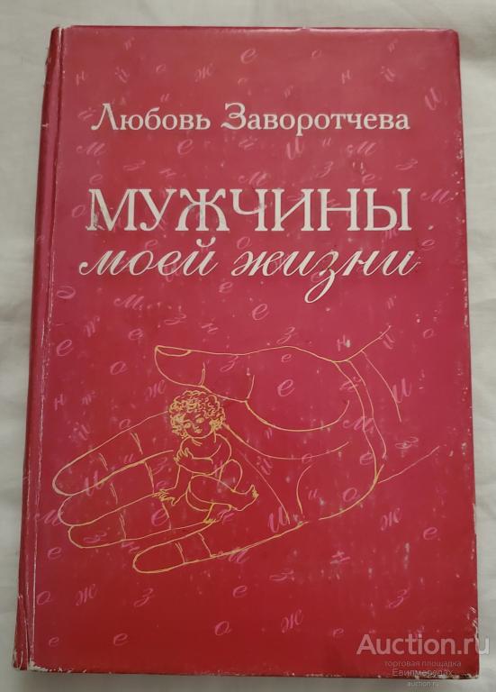 Заворотчева Любовь Мужчины моей жизни Издательство: Калуга: ГРАНД 2006