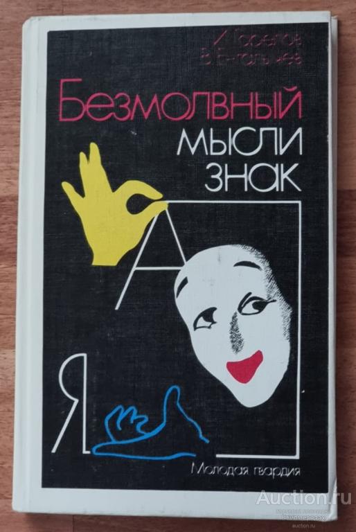 Горелов И.Н. Безмолвный мысли знак Издательство: М.: Молодая гвардия 1991