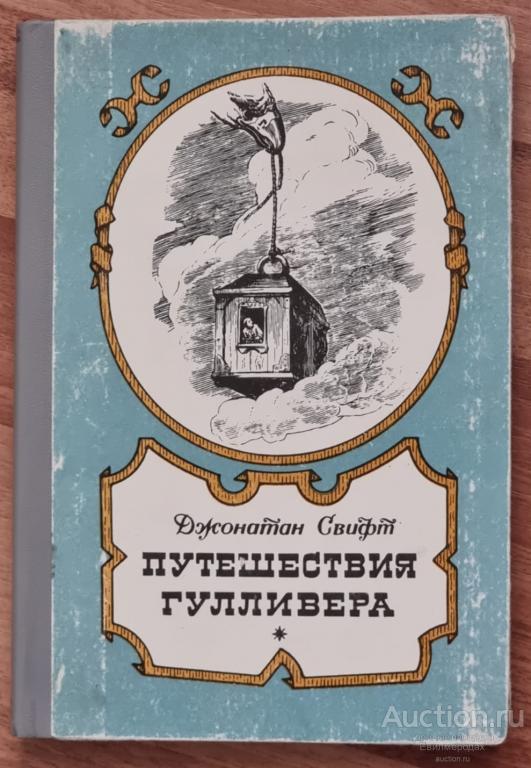 Свифт Д. Путешествия Гулливера Издательство: Северо-Западное 1986 г.