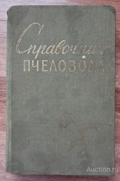 Миньков С.Г.; Плотников И.С. Справочник пчеловода Издательство: Алма-Ата.: Кайнар 1964