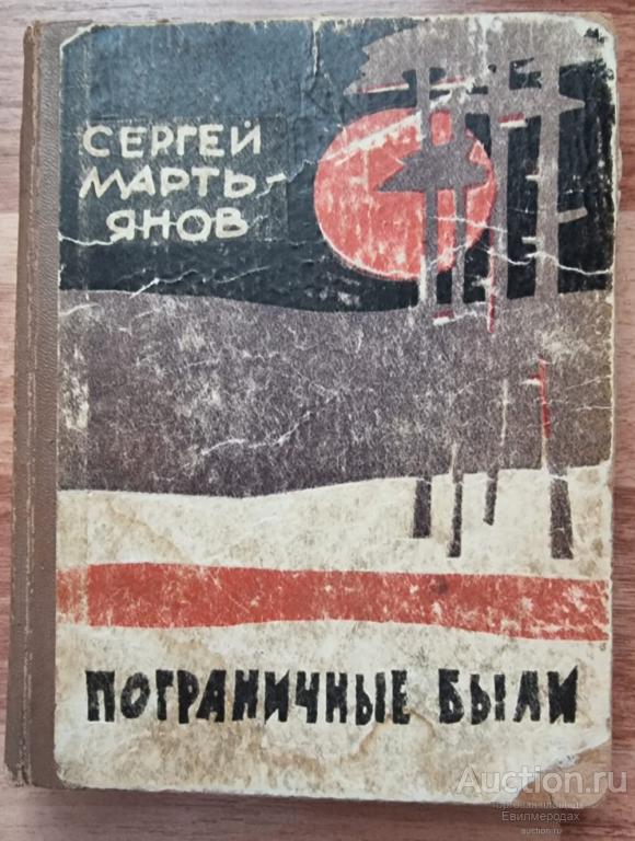 Мартьянов Сергей Пограничные были Издательство: Алма-Ата: Казахское государственное 1964