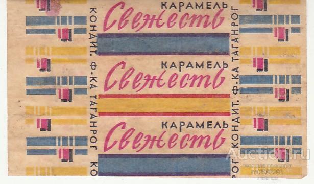 Карамель Свежесть Конд. ф-ка г. Таганрог