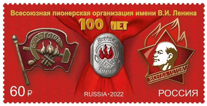 2022 100-летие Всесоюзной пионерской организации имени В.И. Ленина 2904**