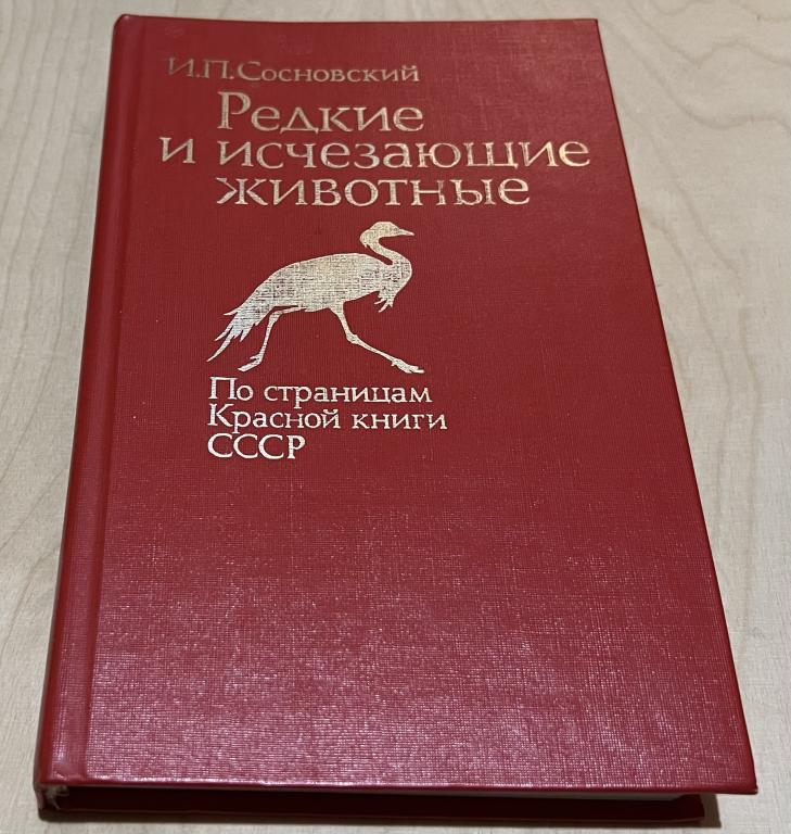 Сосновский Игорь Петрович. Редкие и исчезающие животные. По страницам Красной книги СССР